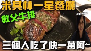 【杰生】遲來的母親節，帶老媽來吃米其林一星餐廳 『教父牛排』，三人就吃了快一萬！！好久沒讓老妹老媽露出