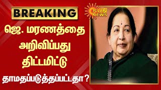 BREAKING | ஜெ. மரணத்தை அறிவிப்பது திட்டமிட்டு தாமதப்படுத்தப்பட்டதா? | Jayalalitha | Tamil news