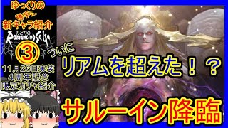 【ロマサガRS】【訂正有：概要欄参照】最強アタッカー登場！！ついにリアムを超えた！？　20221126ゆっくりのSSキャラ紹介～４周年記念ガチャ③（サルーイン性能＆評価）【ロマサガ リユニバース】