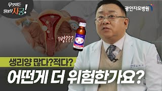 생리 양이 평소보다 갑자기 줄거나 갑자기 늘었다면?