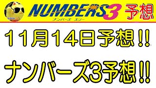 【ナンバーズ3予想】2024年11月14日予想‼　　参考程度に見てくださいね❣👀