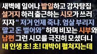 [반전사이다사연] 새벽에 일어나 밭일하고 감자탕집 설거지하러 출근하는 시모가 쓰러지자 비꼬는 시부와 남편 !! 시모를 극진히 모셨더니 대박 ! /라디오드라마/사연라디오/반전실화사연