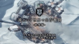 【Frostpunk】#総集編 凍てつく世界で生存奮闘 【ゆっくり実況】