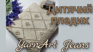 Літній плед з ромбами із пряжі YarnArt Jeans .Схема #вязання #knitting #українською #плед