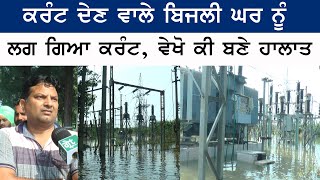 ਹੜ੍ਹਾਂ ਦੇ ਪਾਣੀ ਨਾਲ ਬਿਜਲੀ ਘਰ ਵਿਚ ਵੜ ਗਿਆ ਗੋਡੇ ਗੋਡੇ ਪਾਣੀ , ਇਕ ਹਫਤੇ ਵਾਸਤੇ ਬਿਜਲੀ ਦੀ ਸਪਲਾਈ ਬੰਦ
