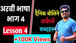 అరబిక్ భాష | నేపాలీ పాఠం 4 | ఎక్కువగా ఉపయోగించే పదాలు | సైలా భాయ్ | అరబిక్ నేర్చుకోవడం