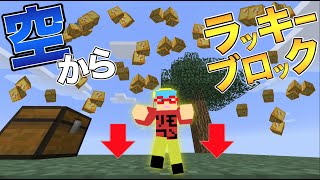 【マイクラ】空からラッキーブロックが落ちてくる世界でサバイバルしてみたら...！？