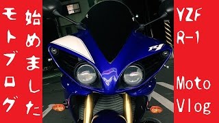 【モトブログ】#000-01 YZF R1 おちんちんライダー【motovlog】