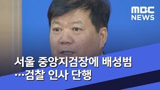 서울 중앙지검장에 배성범…검찰 인사 단행 (2019.07.26/5MBC뉴스)