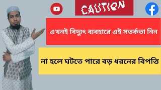 নিরাপদ বিদ্যুৎ ব্যবহার/Safe use of electricity.