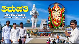 ತಿರುಪತಿ ವೆಂಕಟೇಶ್ವರ ದೇವಸ್ಥಾನದ ದರ್ಶನ | Tirupati full Explain |  tourist place in Tirupati