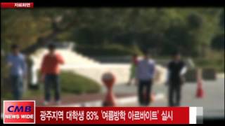 [광주뉴스] 사랑방, 광주지역 대학생 81% '여름방학 아르바이트' 실시