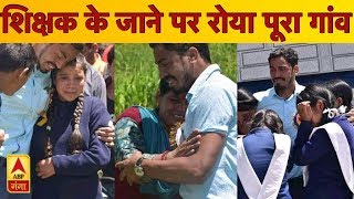 उत्तराखंड: शिक्षक के जाने पर रोया पूरा गांव | Uttarakhand | School | ABP Ganga