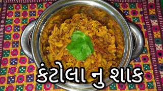 Spiny gourd sabji | કંટોલાનુ શાક | कंटोला की सब्जी |