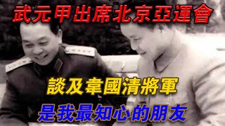 1990年武元甲出席北京亞運會，談到韋國清將軍：是我最知心的朋友#欽點歷史