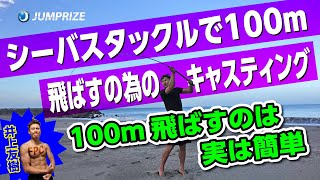 シーバスタックルでプラグをコンスタントに１００ｍ以上飛ばす為のキャスティング!!腰入れペンデュラムキャストの解説!!