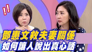 【精華版】鄧惠文救夫妻關係 如何讓兩人說出真心話？