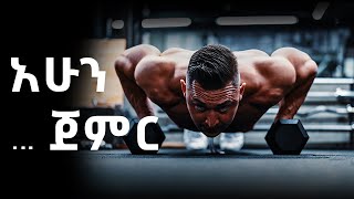 Start Now! አሁን ጀምር - Motivational Video