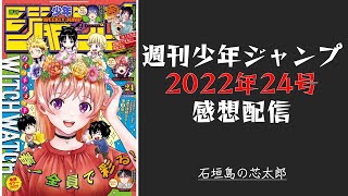 石垣島から週刊少年ジャンプ2022年24号感想配信　2022/05/16