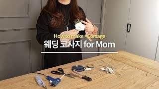 #Lesson 웨딩 코사지 By 호접란 How to Make DIY Wedding Corsage Pin for Mother