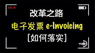 「2023最新改革」政府将分阶段落实 电子发票 E-Invoicing? 传统发票是否即将被取代？