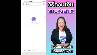 วิธีถอนเงินจากแอพSHOPGENIX แม่แขกจิตสุภา นายหน้าออนไลน์ แม่แขกนักโปรโมทแอพ SHOPGENIX