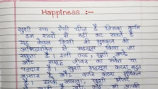 खुशी (Happiness) पर हिंदी में निबंध लिखिए