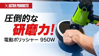 【ロングセラー】電動ポリッシャーで愛車をピカピカに磨こう！✨