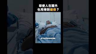 不在台灣也可使用健保？國外看醫生如何處理？｜Canaan Project