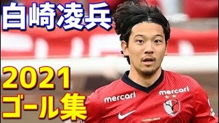 白崎凌兵　鹿島アントラーズ　サガン鳥栖　2021年ゴール集　全5ゴール　Jリーグ・ルヴァンカップ