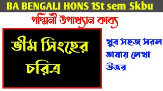 পদ্মিনী উপাখ্যান কাব্য l ভীম সিংহের চরিত্র l সহজ সরল ভাষায় লেখা উত্তর l  @amaderclass