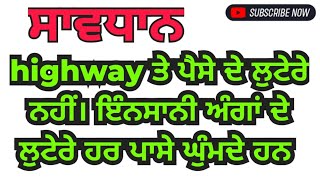 ਹਾਈਵੇ ਤੇ ਡਰਾਈਵਰਾਂ ਦੇ  ਕਿਡਨੀ   ਲਿਵਰ  ਦਿਲ  ਕਡ ਲੈਂਦੇ ਹਨ