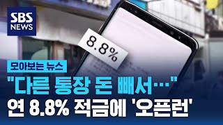 "다른 통장 돈 빼서…" 연 8.8% 적금에 '오픈런' / SBS / 모아보는 뉴스