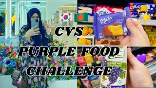 🇰🇷 CVS PURPLE FOOD CHALLENGE IN KOREA  ✨🇧🇩 #koreanconveniencestore