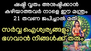 ഷഷ്ഠിവൃതം എടുക്കാൻ കഴിയാത്തവർ നാളെ ഈ മന്ത്രം 21 തവണ ജപിക്കൂ ഭഗവാൻ സർവ്വഐശ്വര്യങ്ങളും നിങ്ങൾക്ക് തരും