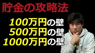 【貯金攻略法】貯金3つの壁（100万500万1000万）の乗り越え方を伝授