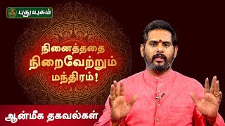 நினைத்ததை நிறைவேற்றும் அற்புத மந்திரம்! Anmeega Thagavalgal | Magesh Iyer