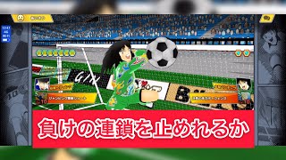 WY本戦みんな強くない？ キャプテン翼たたかえドリームチーム