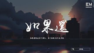 方鍇豪 - 如果還 fāng kǎi háo - rú guǒ hái「如果愛能有多個雨天，多個畫面 來不及呈現。」♫動態歌詞lyrics/pīn yīn gē cí ♫