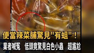 糗大！便當店被爆菜脯有蛆　闆娘喊「不可能」下秒驚見小蟲蠕動－民視新聞