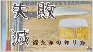 【家庭版】錦糸卵の作り方【失敗が少ない方法です】