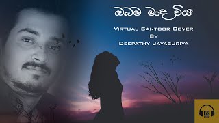 Obama Maada Wiya [ ඔබම මාද විය ] A Virtual Santoor Cover By Deepathy Jayasuriya