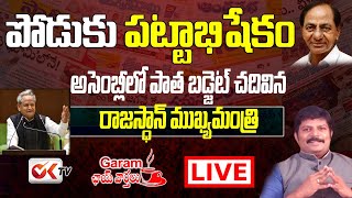 Garam Chai Varthalu With Journalist Naresh | KCR On Podu Lands | Ashok Gehlot - Old Budget | OK TV