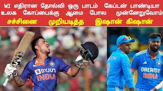 wi எதிரான தோல்வி ஒரு படம் தான் கேப்டன் பாண்டியா|| சச்சின் சாதனையை முறியடித்த இஷான் கிஷான்💪 ||#video