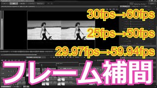 フレーム補間の効果を解りやすく25fps 29.97fps 30fps 60fpsなど。