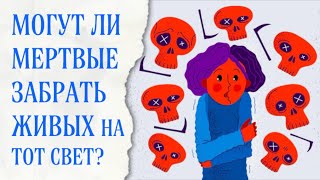 Могут ли мертвые забрать живых на тот свет?