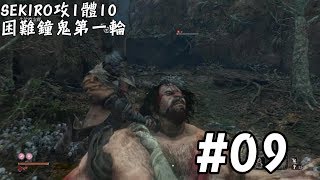 #09/SEKIRO攻1體10困難鐘鬼第一輪～體弱隻狼