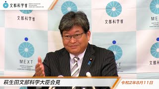 萩生田文部科学大臣会見（令和2年8月11日）：文部科学省