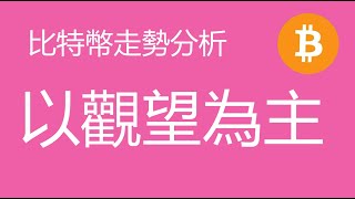 2.15 比特幣走勢分析：比特幣強勢上漲，波浪理論分析的有效性降低，暫時以觀望為主（比特幣價格走勢預測）軍長