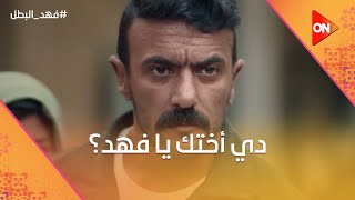 دي أختك يا فهد؟🤯.. مش هتصدق اللي حصل لما نادر التمساح شاف راوية وفهد😱#فهد_البطل